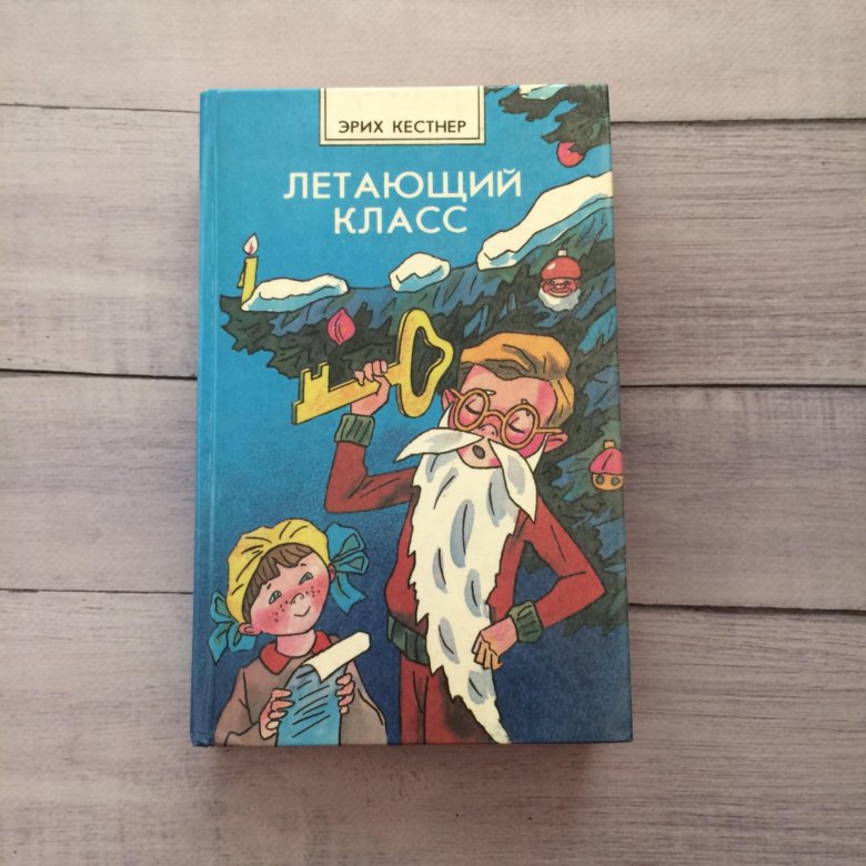 Книга эрих. Летающий класс Эрих Кестнер. Книга Эрих Кестнер «летающий класс». Кестнер э. Эмиль и сыщики. Летающий класс. Летающий класс книга.