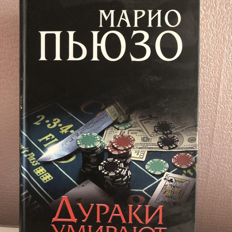 Марио пьюзо аудиокниги. Марио Пьюзо. Марио Пьюзо книги. Дурак книга. Марио Пьюзо цитаты.