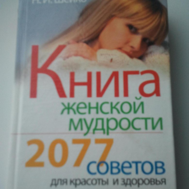 Здоровье женщины книга. Книга женской мудрости. Женщина с книгой. "Секрет женщины" книга. Книги о женщинах 2023.