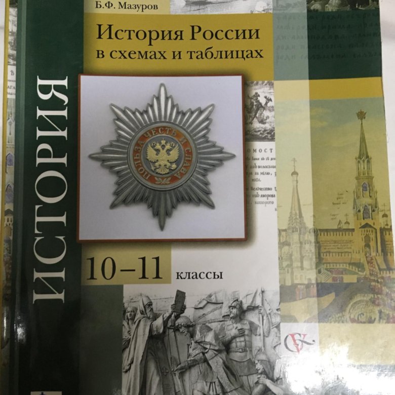 Алексеев мазуров история россии в схемах и таблицах 10 11 классы