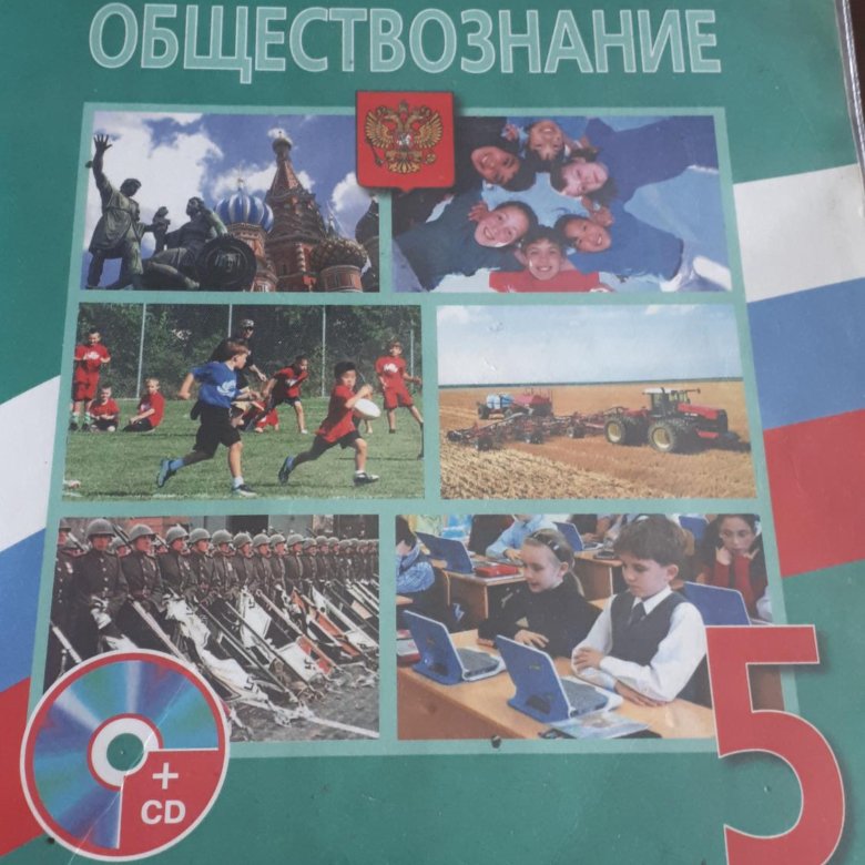 Учебник по обществознанию 5 класс. Книга Обществознание 5 класс. Обществознание 5 класс учебник. Обществознание 5 класс Боголюбов. Обществознание 5 класс учебник Просвещение.