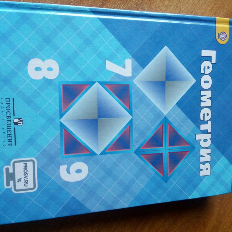 Учебник геометрия 7 9 класс атанасян купить. Учебник по геометрии 9. Геометрия синий учебник. Учебник по геометрии 7-9 класс. Геометрия 7 класс синий учебник.