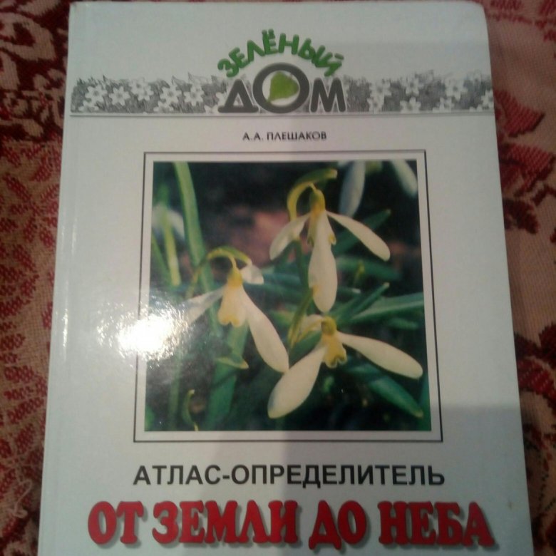 Атлас от земли до неба. От земли до неба атлас-определитель 1-4. Книга атлас определитель от земли до неба 2 класс. Атлас-определитель от земли до неба 3. С помощью атласа определителя от земли до неба.