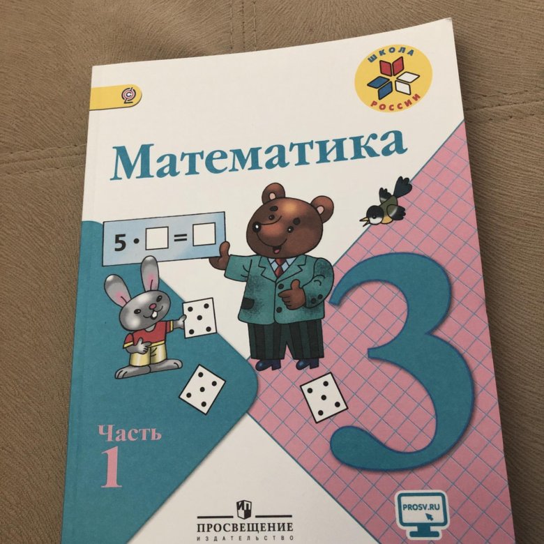 Сделать математику 3 класс учебник. Учебник по математике 3 класс. Учебник математики 3 класс. Математика 3 класс 1 часть. Учебник по матиматике3 класс.