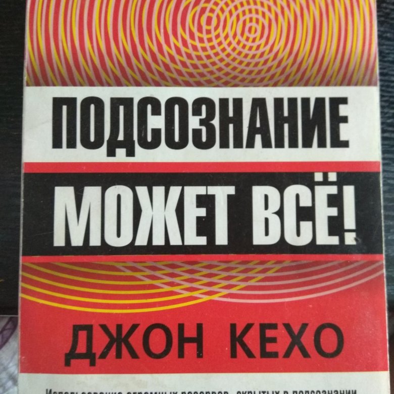 Подсознание может все. Психология подсознания книги. Подсознание может всё психология. Подсознание стоимость. Подсознание может все в руках.