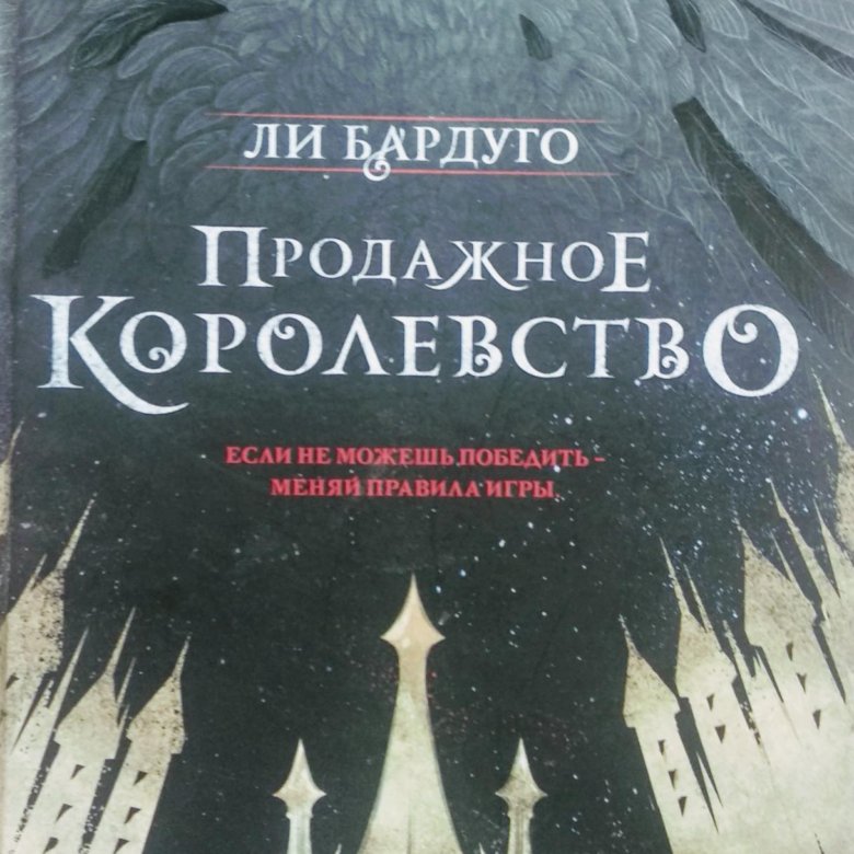 Ли бардуго королевство. Ли Бардуго продажное королевство. Ли Бардуго книги. Жизнь святых ли Бардуго. Бардуго ли фото.