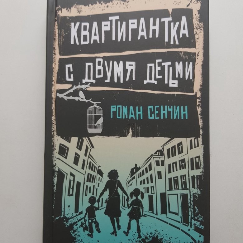 Тихая квартирантка книга. Сенчин квартирантка с двумя детьми читать. Тихая квартирантка книга Жанр.