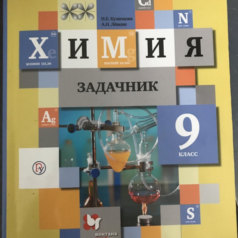 Задачник по химии 8. Химия. Задачник. 9 Класс. Химия 9 класс задачник Кузнецова. Задачник по химии 9 класс. Задачник по химии 8 класс.