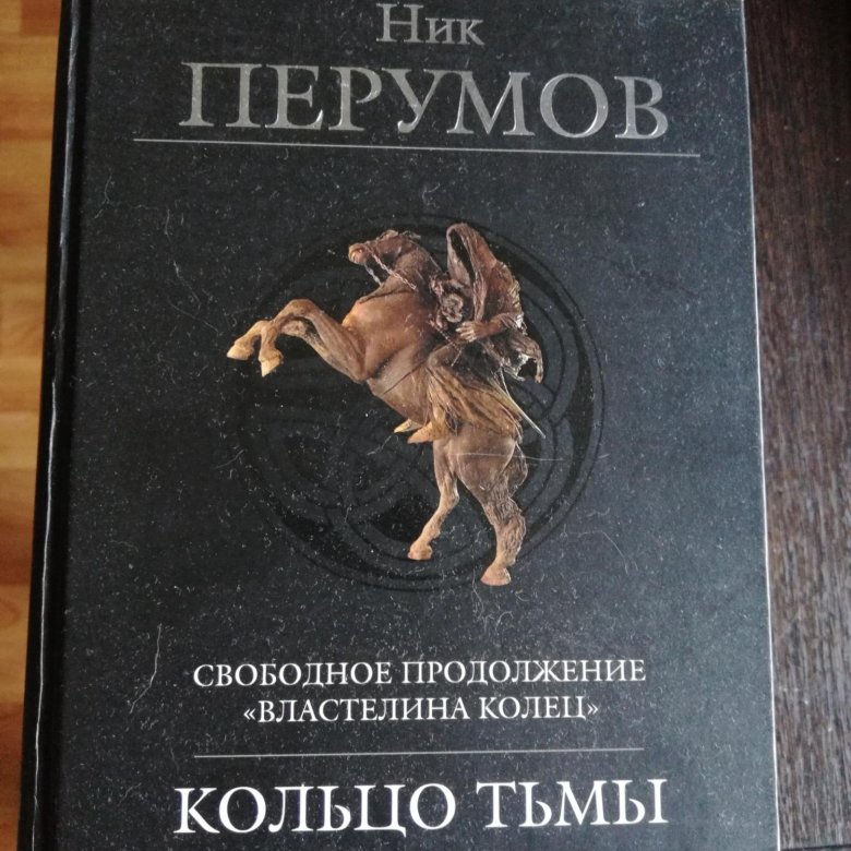 Книга ник отзывы. Кольцо тьмы ник Перумов книга. Ник Перумов кольцо тьмы. Перумов кольцо тьмы. Кольцо тьмы Фолко.