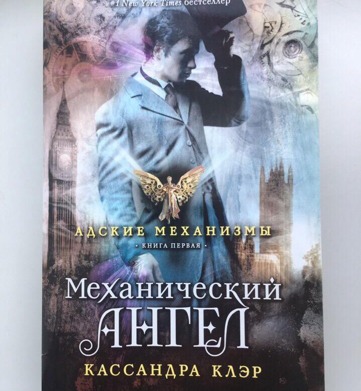 Механический ангел Кассандра Клэр. Механический ангел Кассандра Клэр книга. Адские механизмы книги. Книга механический ангел описание.