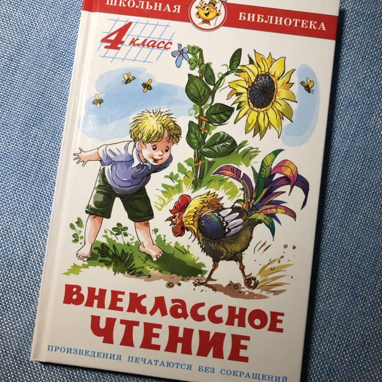 Книга для чтения 4. Книги для 4 класса Внеклассное чтение. Внекласноечтение4класс. Книга для чтения в 4 классе. Книжки Внеклассное чтение 4 класс.