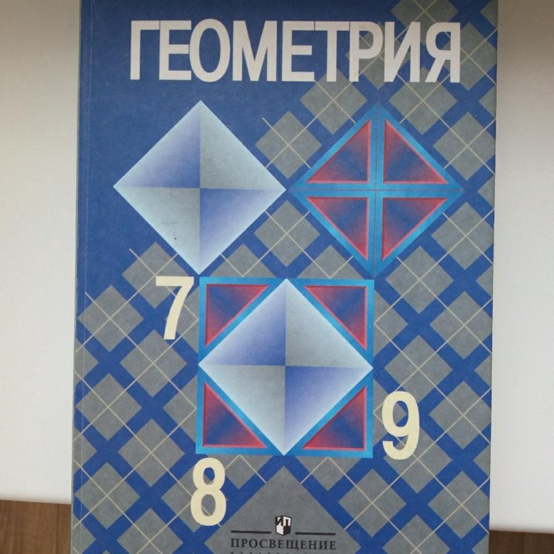 Учебник по геометрии 7 класс. Алгебра 7 класс атанасян. Геометрия учебник. Учебник. 70 геометрии 7 класс учебник 2023.