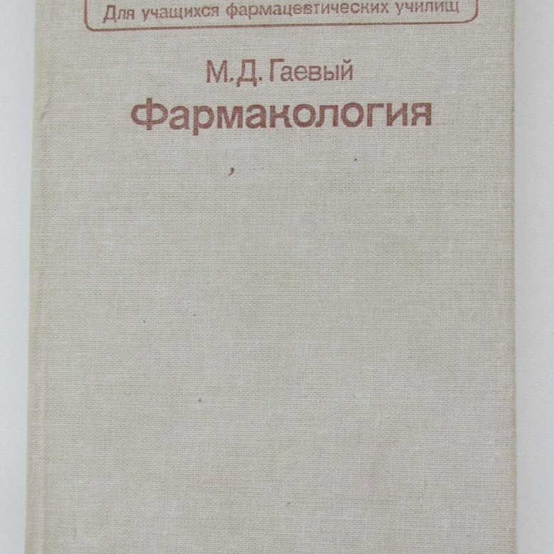 Гаевый фармакология с рецептурой. Фармакология учебник Гаевый. Гаевый фармакология