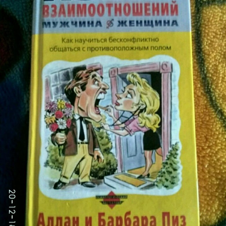 Язык взаимоотношений аллан. Язык взаимоотношений. Язык взаимоотношений Аллан и Барбара пиз. Язык взаимоотношений Аллан и Барбара. Язык взаимоотношения книга.