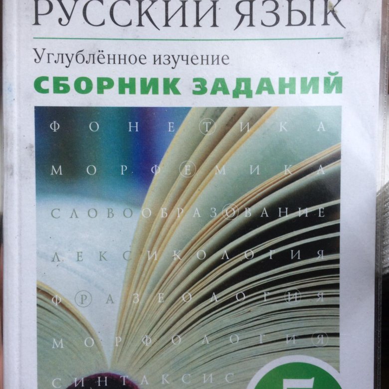 Русский язык бабайцева углубленное изучение. Русский язык 5 класс сборник заданий. Бабайцева 5 класс. Сборник заданий Бабайцева.