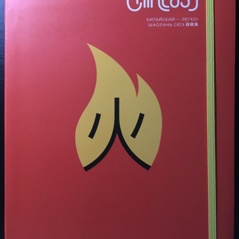 Легкие китайцев. Шаолань Сюэ. Chineasy книга. Легкий китайский 1 аудио. Китайский легко.