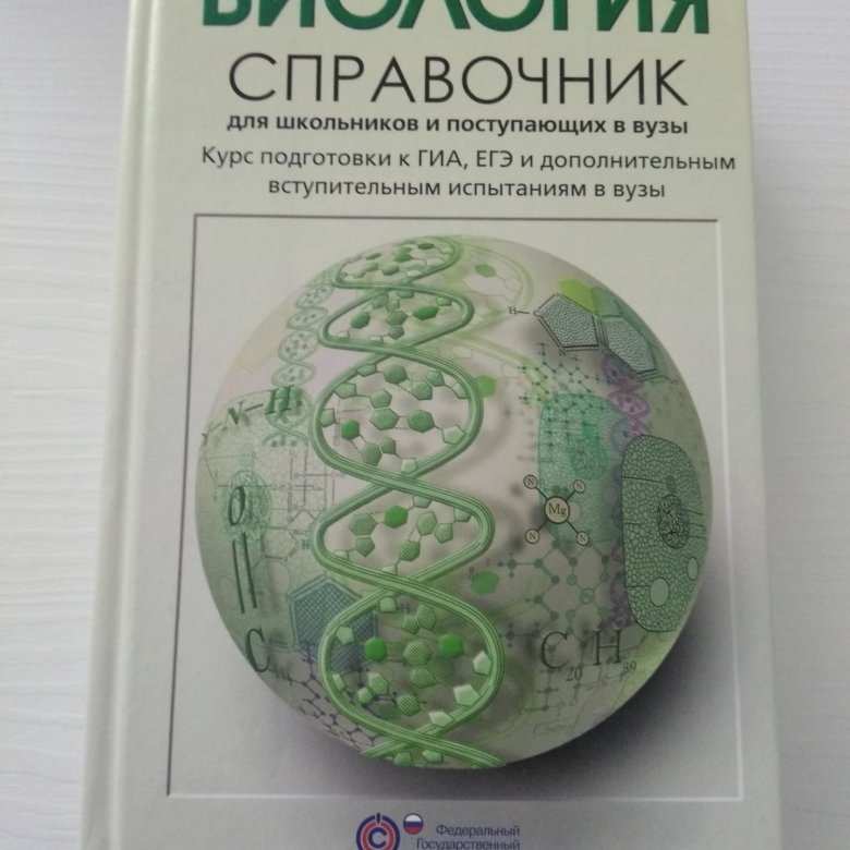 Справочник по биологии. Большой справочник по биологии. Справочник по биологии ЕГЭ. Биология справочник для школьников и поступающих в вузы. Справочник по биологии для подготовки к ОГЭ 2022.