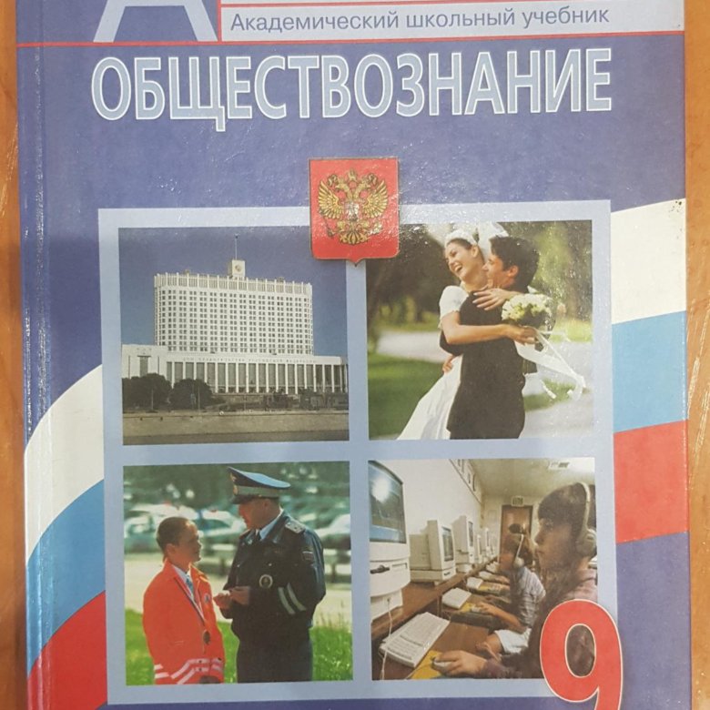 Обществознание учебник ответы на вопросы. Учебник Обществознание 2000 год. Учебник Обществознание 1996. Обществознание 9 класс учебник фото. Учебник по обществознанию 1996 года.