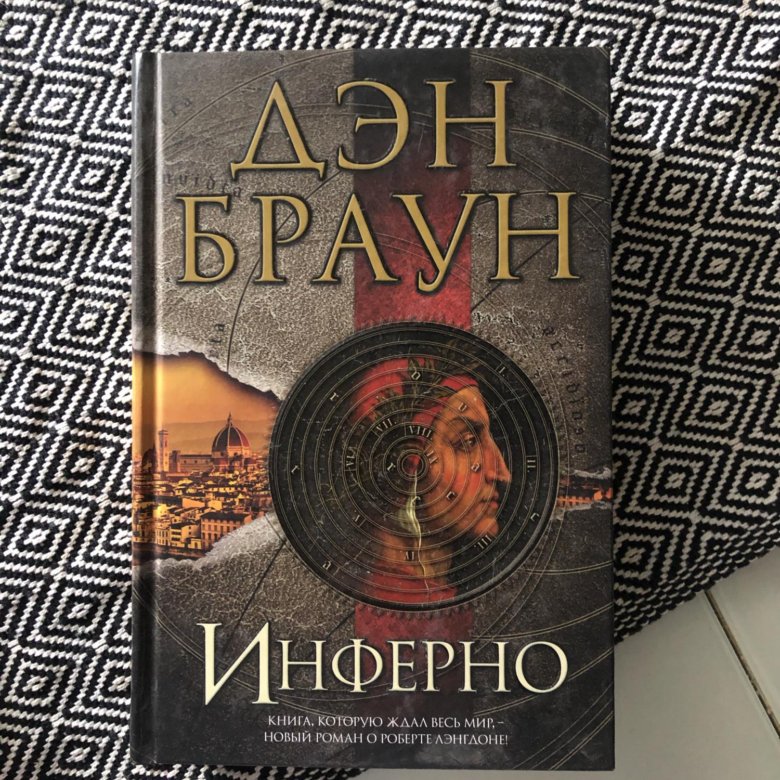 Книга брауна инферно