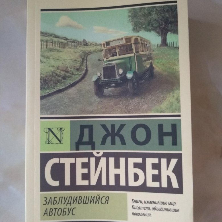 Заблудившийся автобус джон. Заблудившийся автобус Джон Стейнбек. Заблудившийся автобус книга. Заблудившийся автобус.