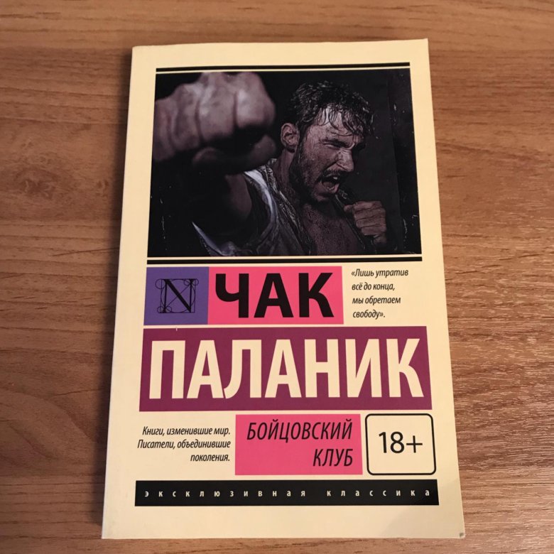 Паланик бойцовский клуб аудиокнига. Чак Паланик "Бойцовский клуб". Бойцовский клуб Чак Паланик книга. Бойцовский клуб обложка книги. Бойцовский клуб Чак Паланик эксклюзивная классика дизайн.