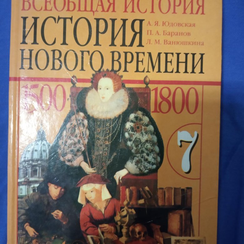 Учебник истории 7 класс 2023 год. Учебник истории Баранов. История 7 класс учебник оранжевый учебник. История России 7 класс учебник оранжевый. История новое время 7 класс оранжевый учебник 2020 г.