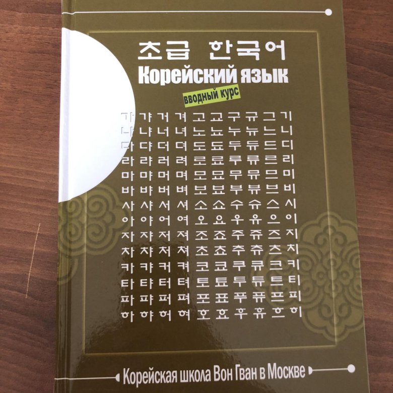 Корейский язык учебник. Корейский язык вон Гван. Вон Гван учебник корейского. Корейский язык для начинающих школа вон Гван. Корейская школа вон Гван в Москве.