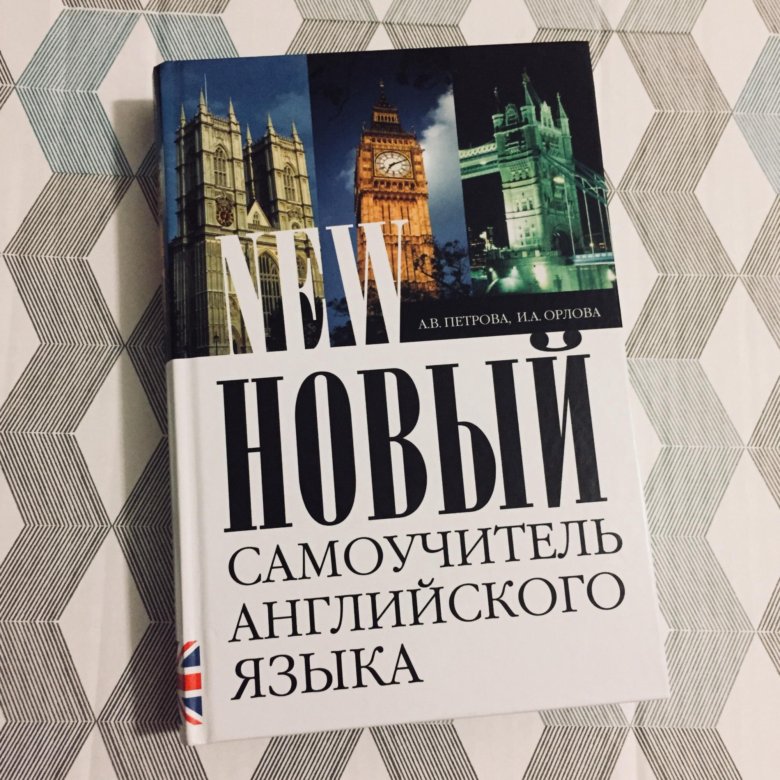 Самоучитель английского языка. Самоучитель по английскому языку с нуля. Самоучитель английского языка книга. Новый самоучитель английского языка.