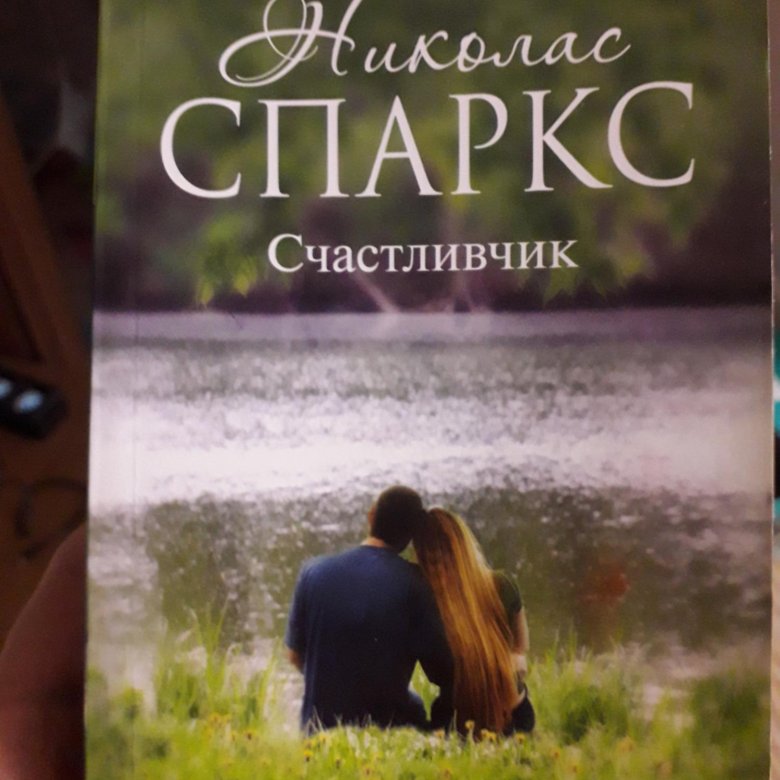 Николас спаркс последняя. Спаркс Николас "счастливчик". Счастливчик Николас Спаркс книга. Николас Спаркс памятная прогулка. Николас Спаркс "выбор".