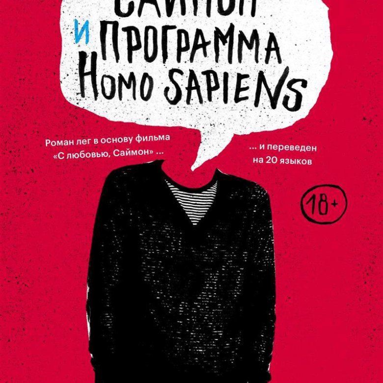 Книга саймон и программа homo. Алберталли Бекки (2015) Саймон и программа homo sapiens. Саймон и программа homo sapiens. Книга Саймон и программа homo sapiens купить. Саймон и программа homo sapiens арт.