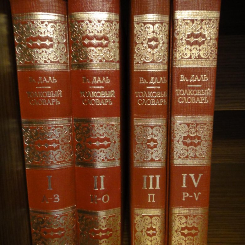 Четыре тома. Толковый словарь Даля 4 Тома. Словарь Даля 4х томник. В И даль в 4 томах. Словарь Даля в 4-х томах.