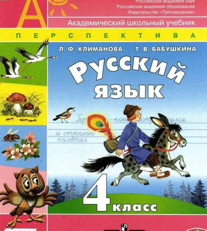 Русский 4 класс учебник 2023