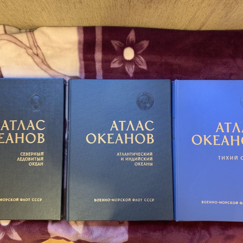 Атлас тихого океана. Атлас океанов. Атлас океанов СССР. Атлас океанов 1974. Атлас океанов в пяти томах (1974-1995),.