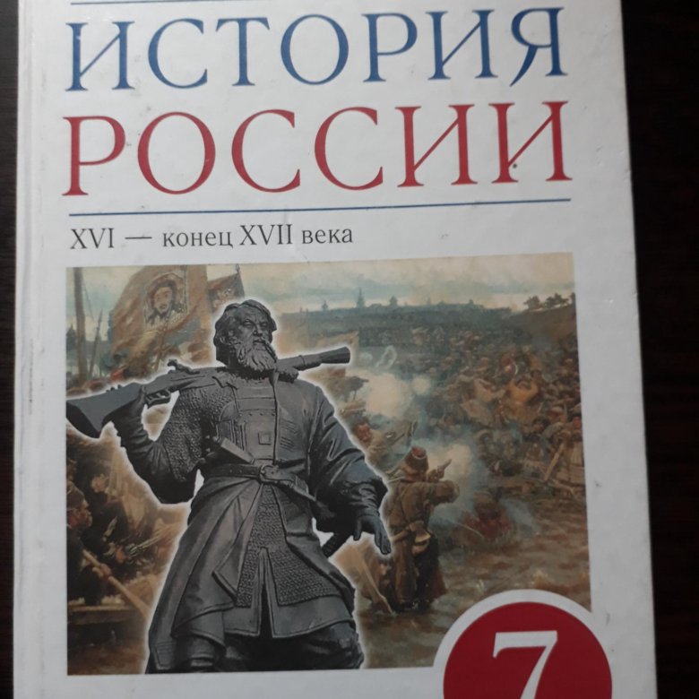 Учебник по истории россии 7 класс картинки