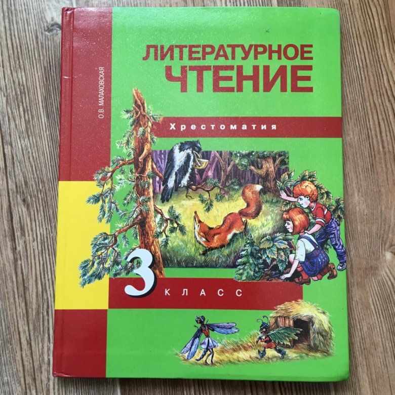 Хрестоматия 3 класс. Учебник хрестоматия 3 класс. Хрестоматия 3 класс хрестоматия. Учебник хрестоматия 4 класс.