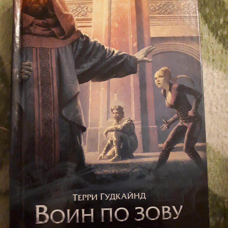 Терри гудкайнд. Терри Гудкайнд воин по зову сердца. Терри Гудкайнд фото. По зову сердца.