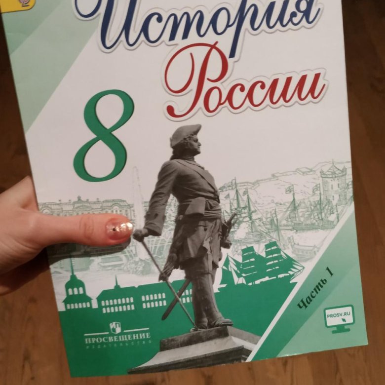 История 9 торкунова. Учебник по истории России 8 класс. Учебник по истории Росси 8 класс. История России 8 класс заказать. Книга в России 8 класс.