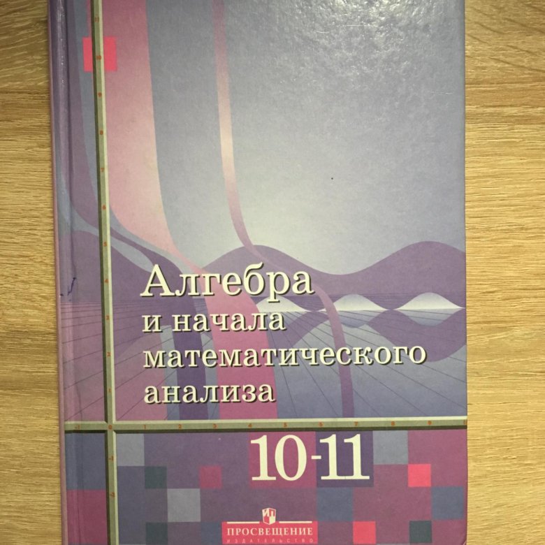 Алгебра 11 класс учебник. Учебник по алгебре 10-11. Обложка книги Алгебра 10-11 класс. Книга Алгебра 11 класс.