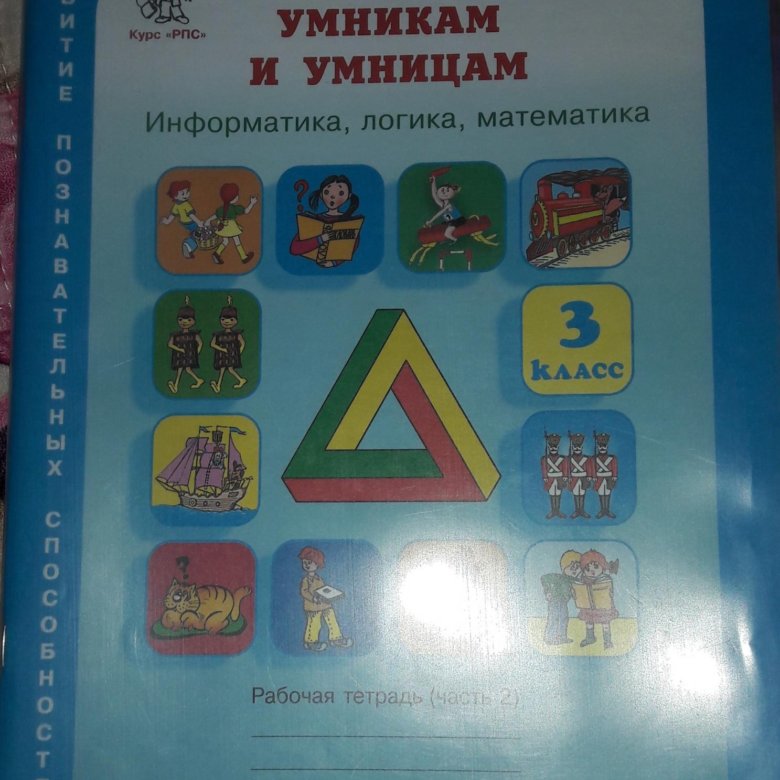 Умница и умники 3 класс холодова. 3 Умники и умницы тетрадь. Умницы и умники тетрадь русский рабочая.