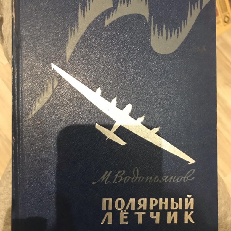 Полярный летчик. Книга Водопьянова Полярный лётчик. Водопьянов Полярный летчик. Михаил Водопьянов Полярный летчик книга. М В Водопьянов Полярный лётчик глава мой первый полет.