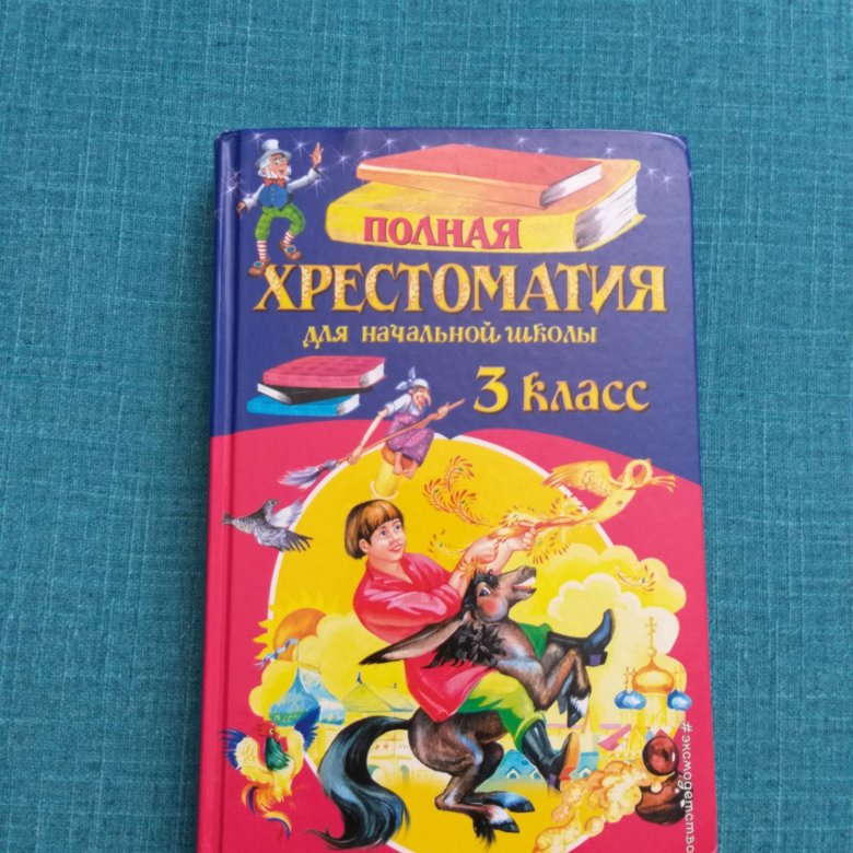 Хрестоматия 3 класс. Хрестоматия 3 класс литературное. Хрестоматия по чтению. 3 Класс. Хрестоматия 3.