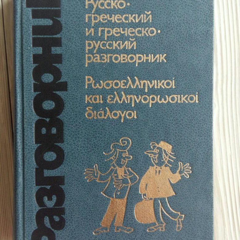 Русско греческий. Русско-греческий разговорник. Разговорник греческого языка. Греческо-русский и греческо русский разговорник.