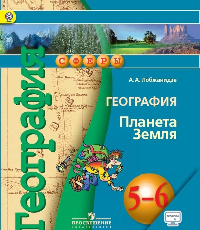 География читать. Лобжанидзе а а география Планета земля 5-6 классы. География 5 класс учебник ФГОС. Учебник по географии 5-6 класс Издательство Просвещение. Учебники географии 5 класс по ФГОС.