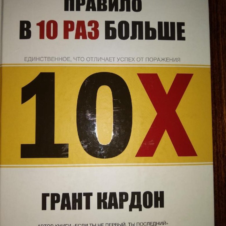 Книга 10 раз больше. В 10 раз больше Грант Кардон. Правило в 10 раз больше Грант Кардон. Правило в 10 раз больше книга. Правило Грант Кардон 10х книга.