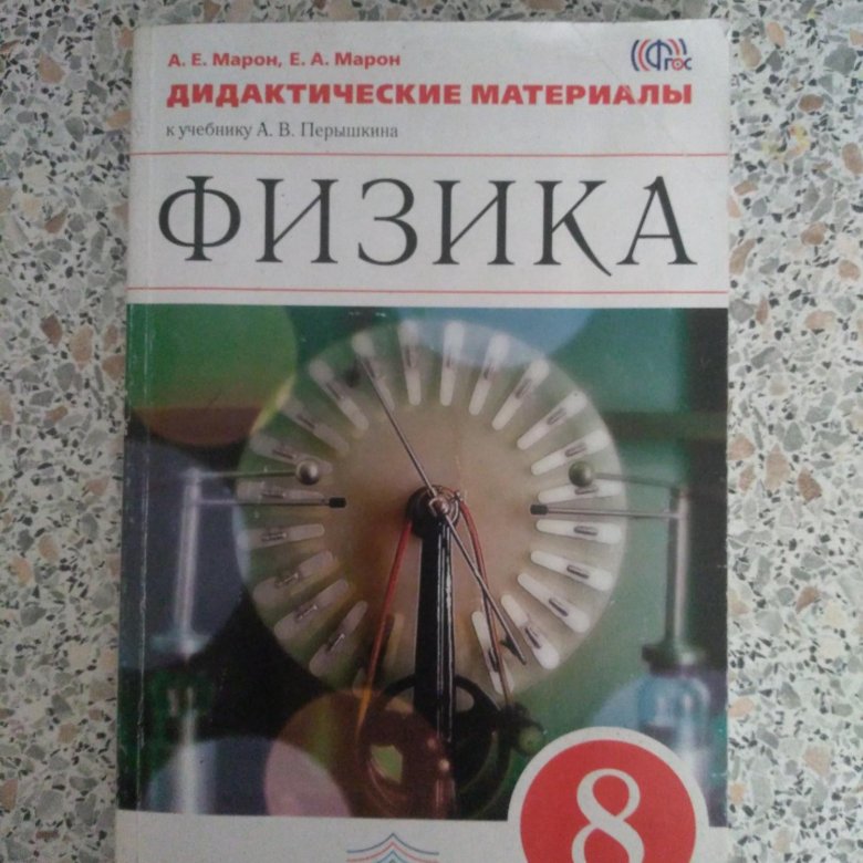 Дидактические материалы по физике марон. Физика дидактические материалы. Дидактические материалы по физике 8. Физика 8 класс перышкин дидактический материал. Физика 8 класс дидактические материалы Перышкина.