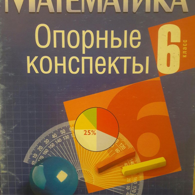 Конспекты по математике. Математика конспект. Конспект математика 6 класс.