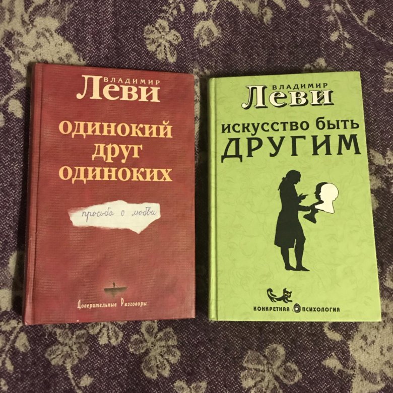 Леви книги. Леви книги по психологии. Леви искусство быть другим.