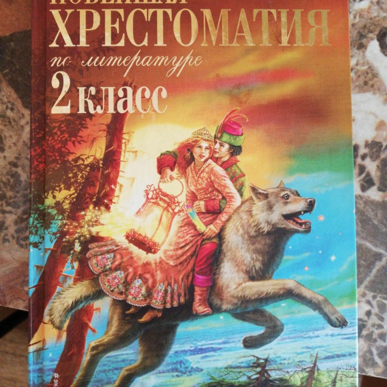 Хрестоматия 2 Класс Купить В Интернет Магазине