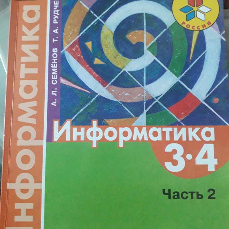 Информатика 1 класс тетрадь рудченко. Информатика Семенов а.л Рудченко т.а 3-4.