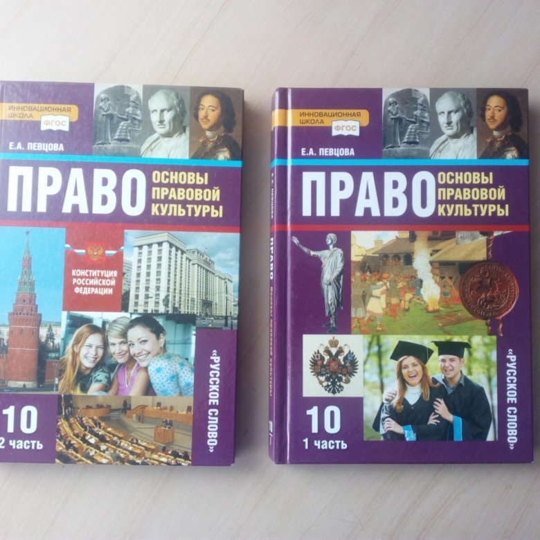 Учебник б. Учебник по праву 10 класс. Учебник права 10 класс. Право 10 класс. Учебник по праву 10 класс фиолетовый.